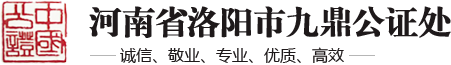 河南省洛阳市九鼎公证处